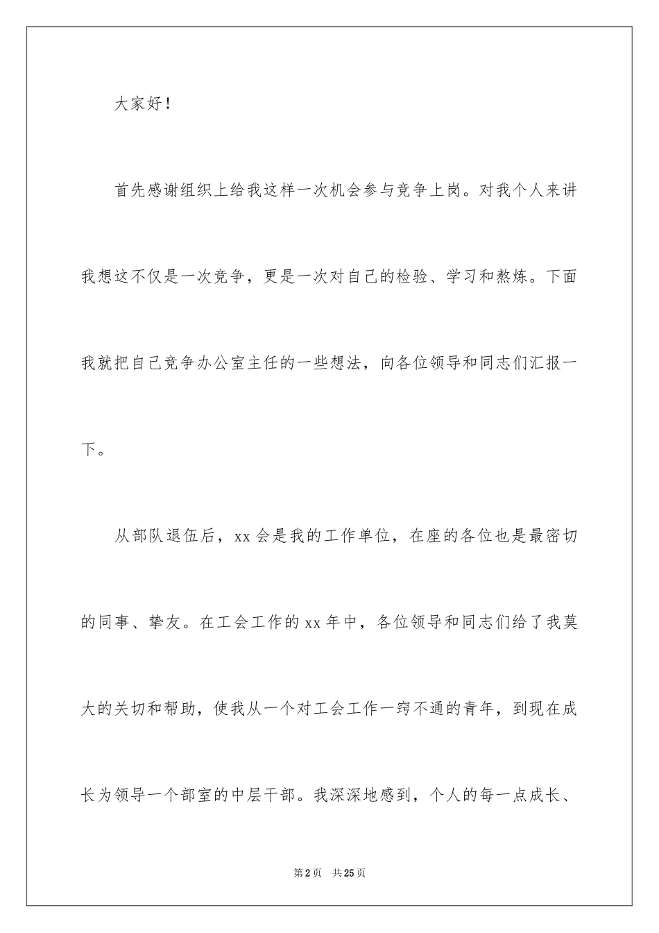 2024公司员工竞聘上岗演讲稿_2_第2页
