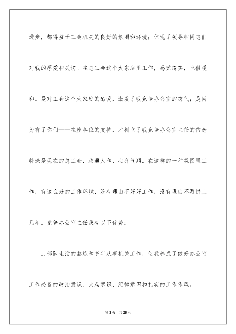 2024公司员工竞聘上岗演讲稿_2_第3页