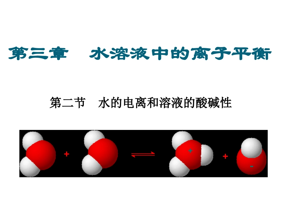 第二节  水的电离和溶液的酸碱性(上课用)_第1页