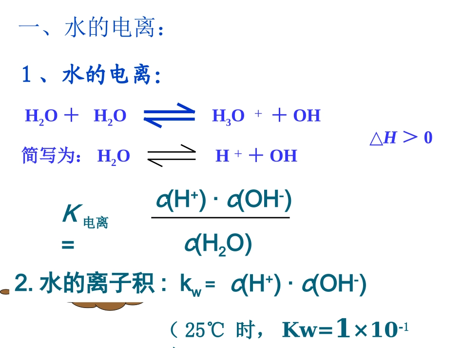 第二节  水的电离和溶液的酸碱性(上课用)_第3页
