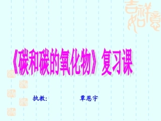 《碳和碳的氧化物》复习课