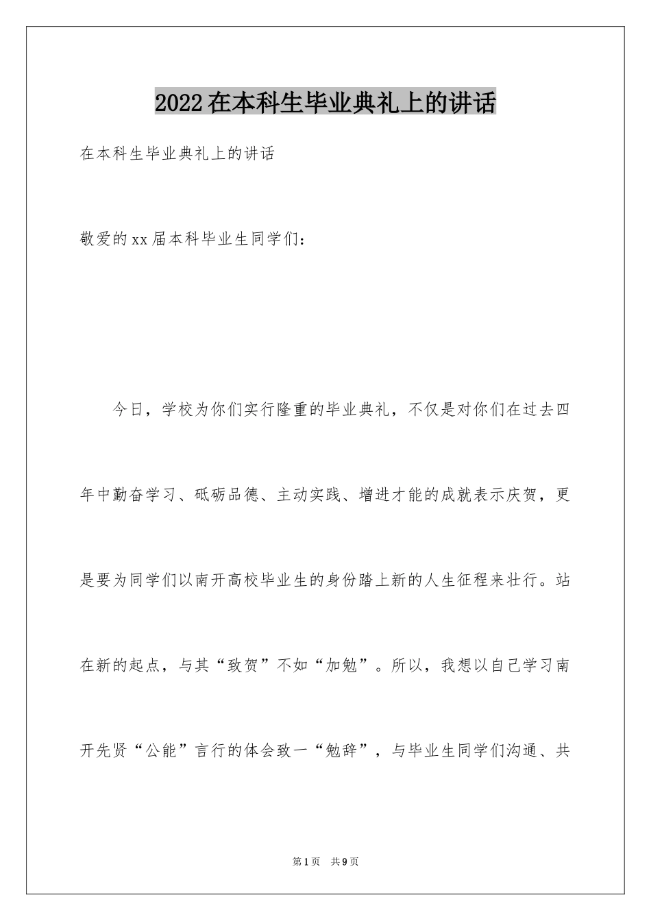 2024在本科生毕业典礼上的讲话_第1页