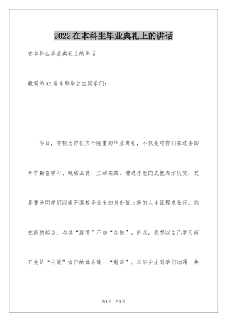 2024在本科生毕业典礼上的讲话