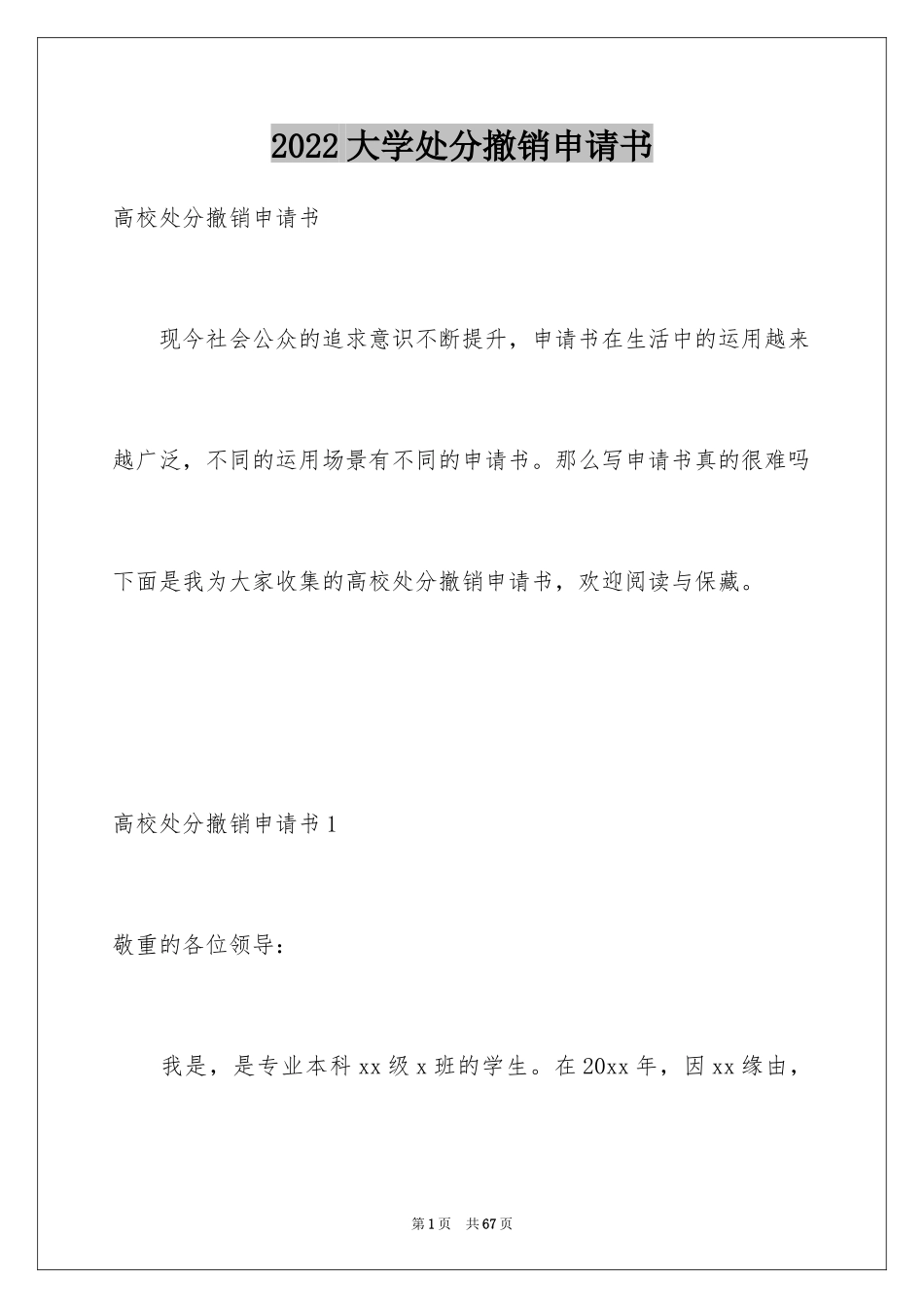 2024大学处分撤销申请书_1_第1页