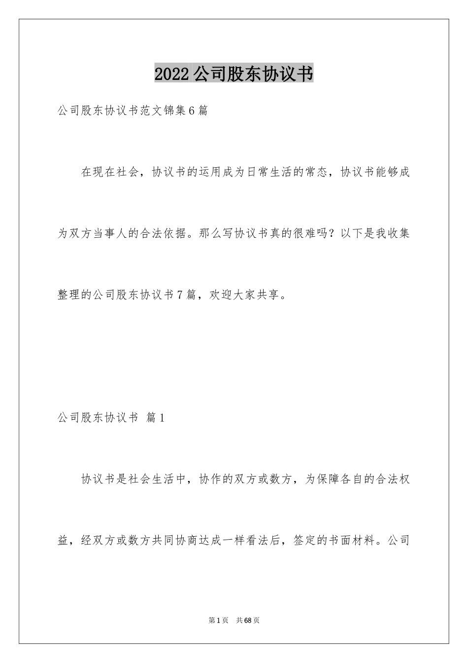 2024公司股东协议书_第1页