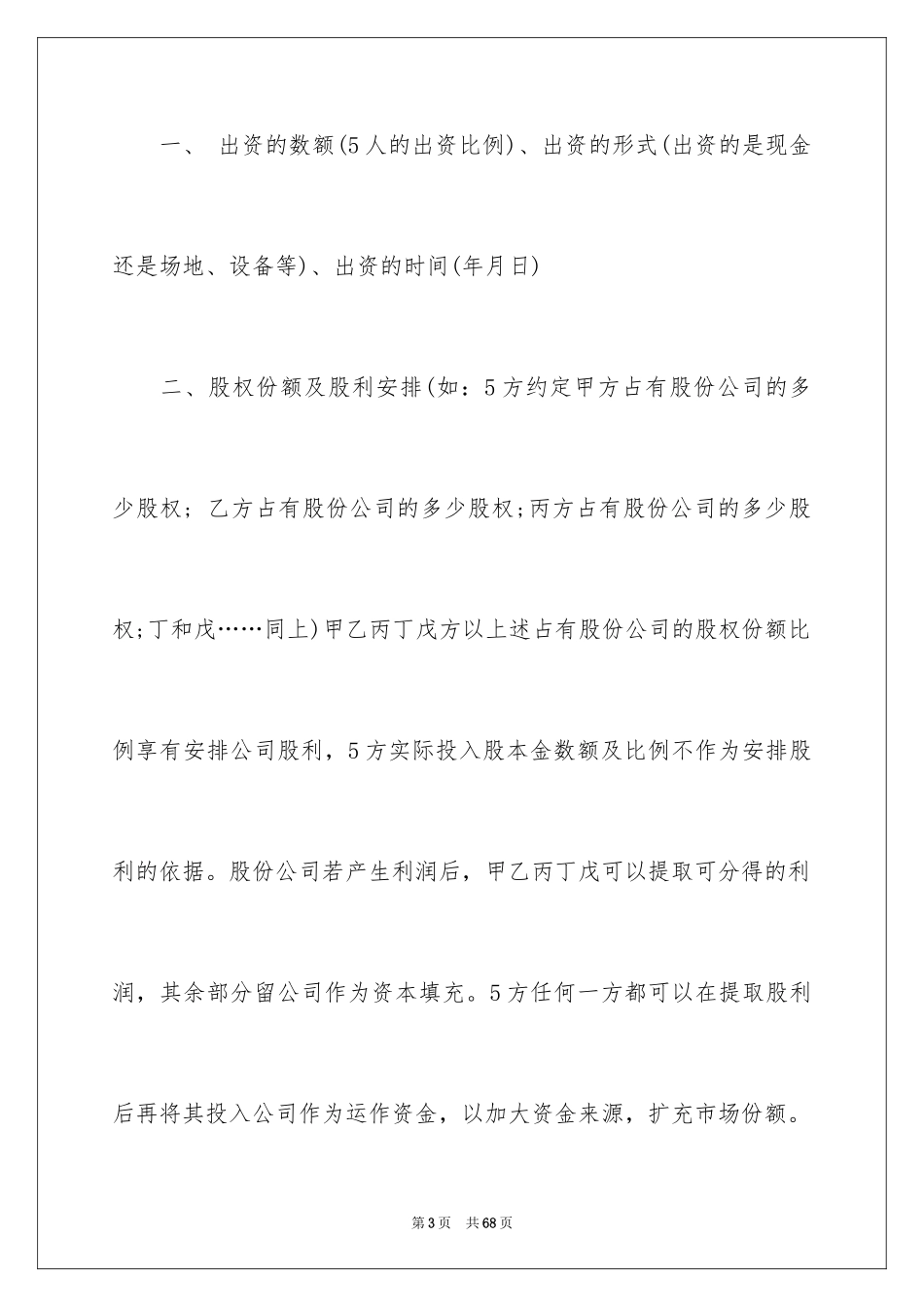 2024公司股东协议书_第3页