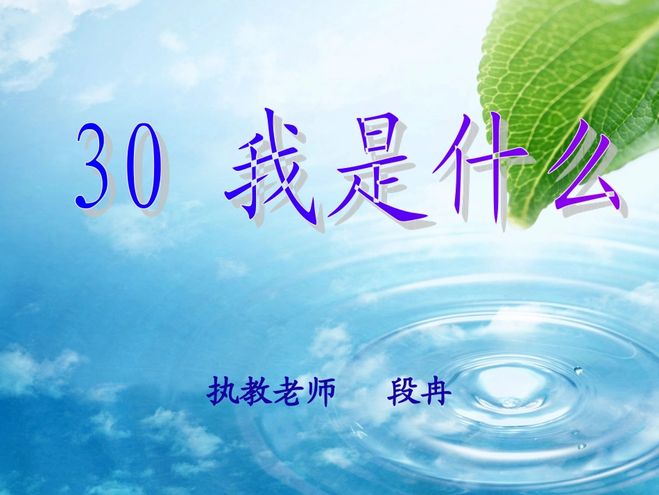 二年级语文_30我是什么__PPT_第1页