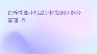 血栓性血小板减少性紫癜病例分享护理课件