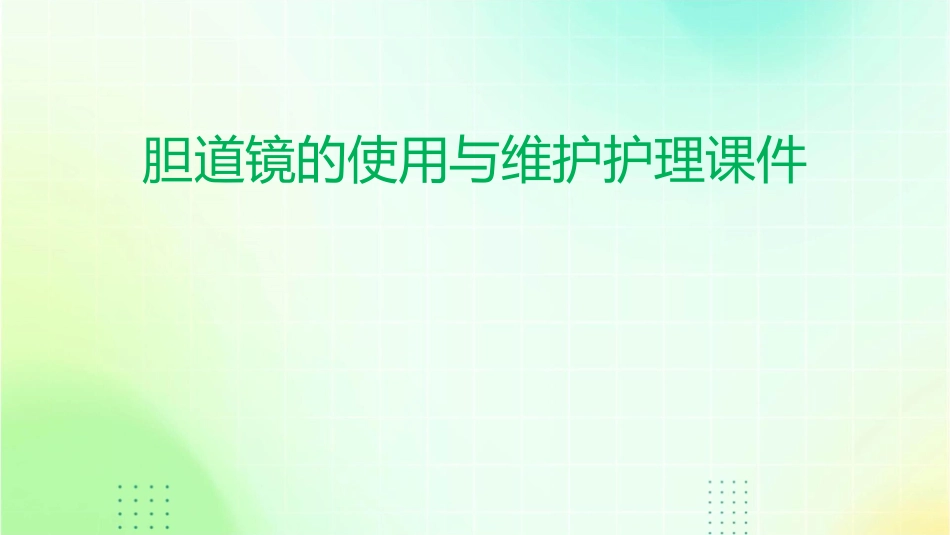胆道镜的使用与维护护理课件_第1页