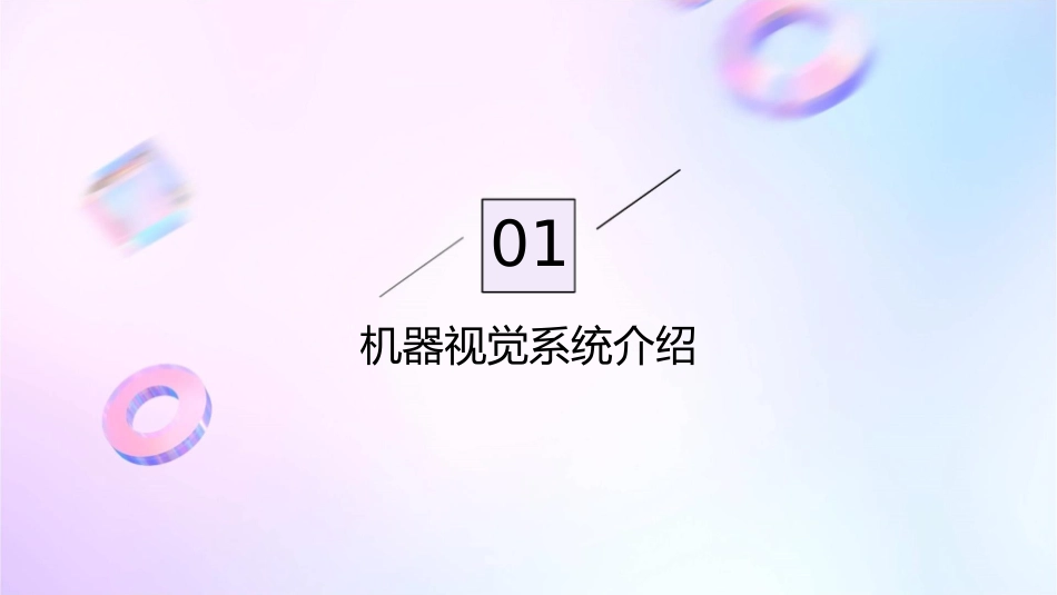 机器视觉系统概述课件_第3页