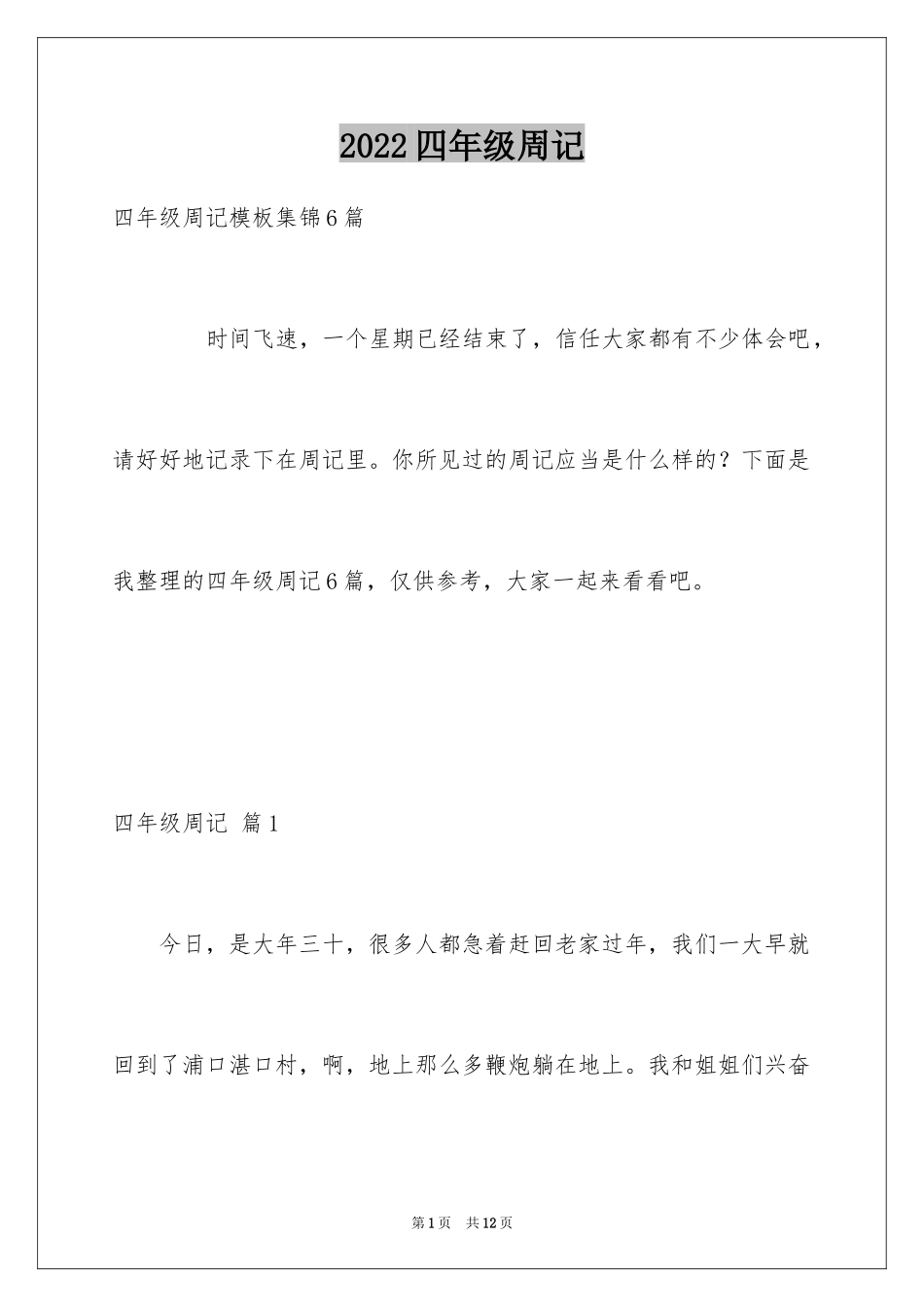 2024四年级周记_8_第1页