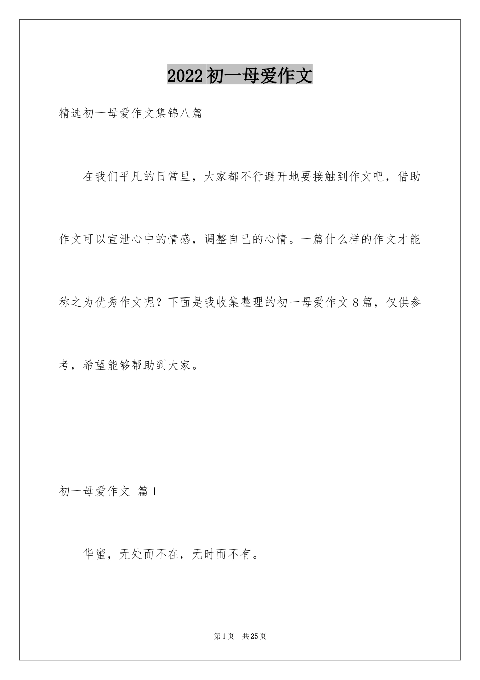 2024初一母爱作文_222_第1页
