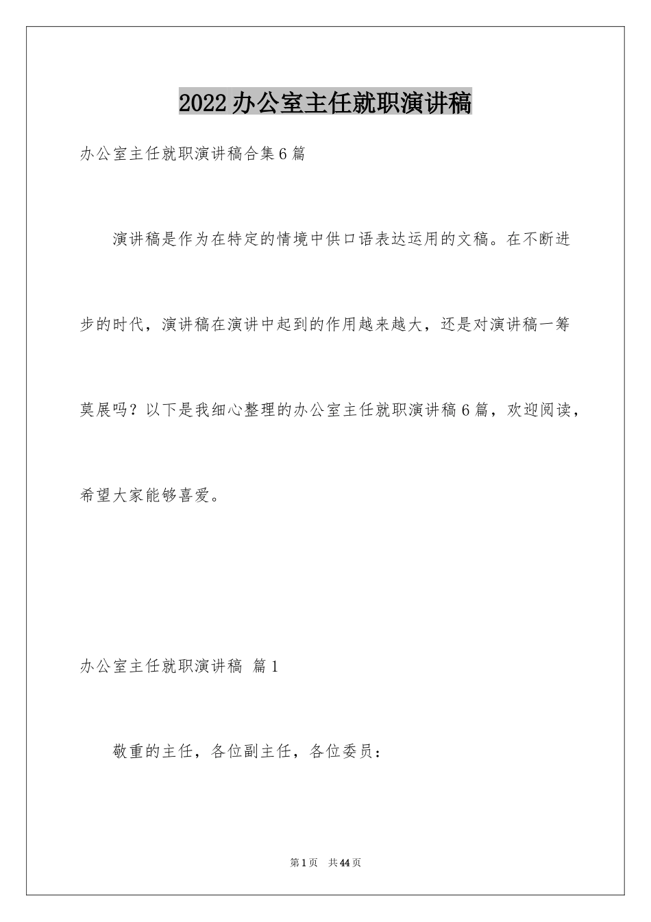 2024办公室主任就职演讲稿_43_第1页