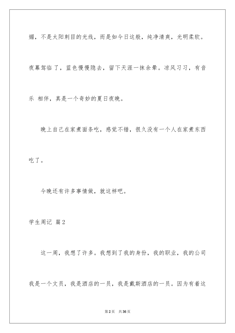 2024学生周记_268_第2页