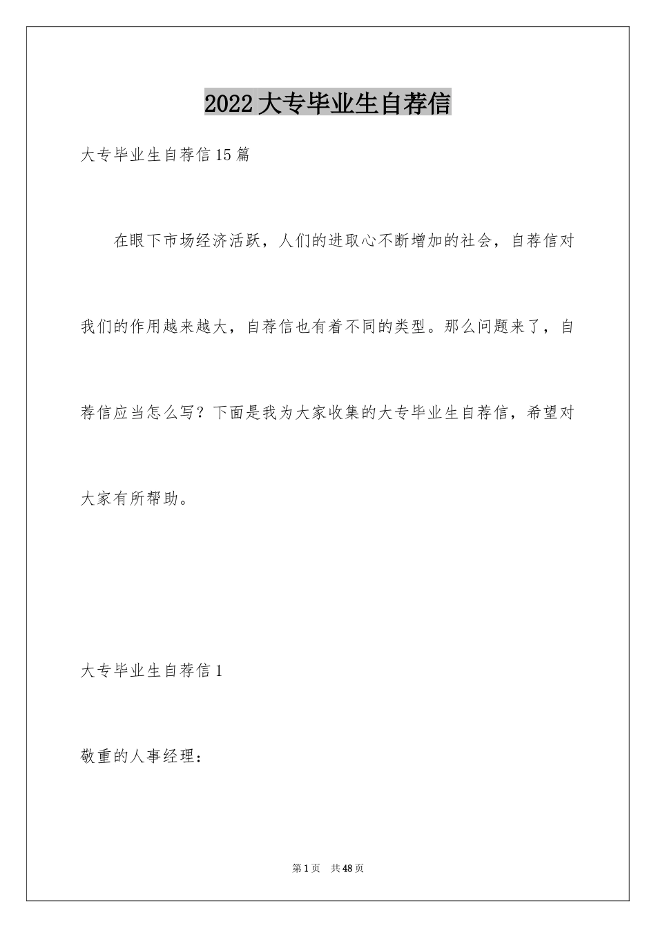 2024大专毕业生自荐信_1_第1页