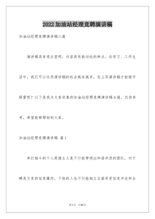 2024加油站经理竞聘演讲稿_96