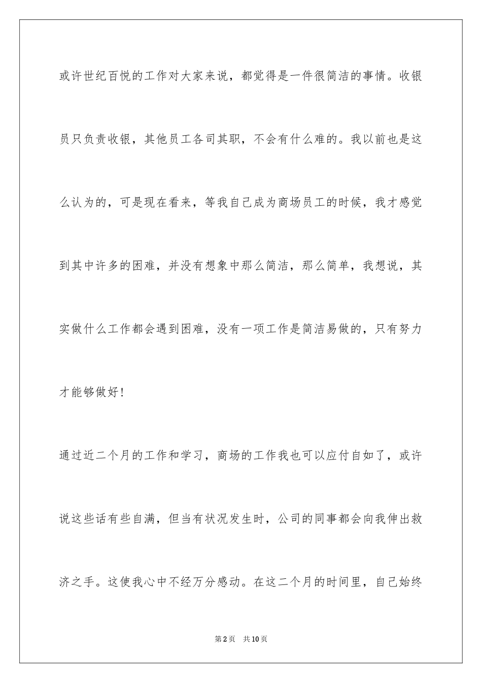 2024商场员工年终总结_10_第2页