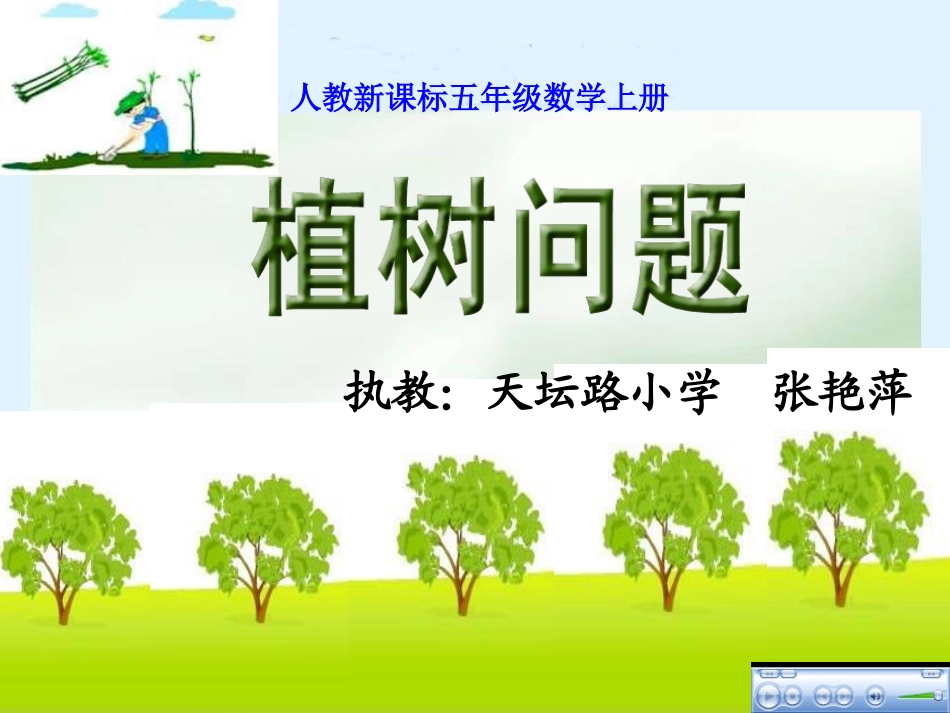 植树问题PPT课件( (2)_第1页