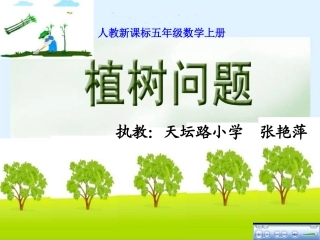 植树问题PPT课件( (2)