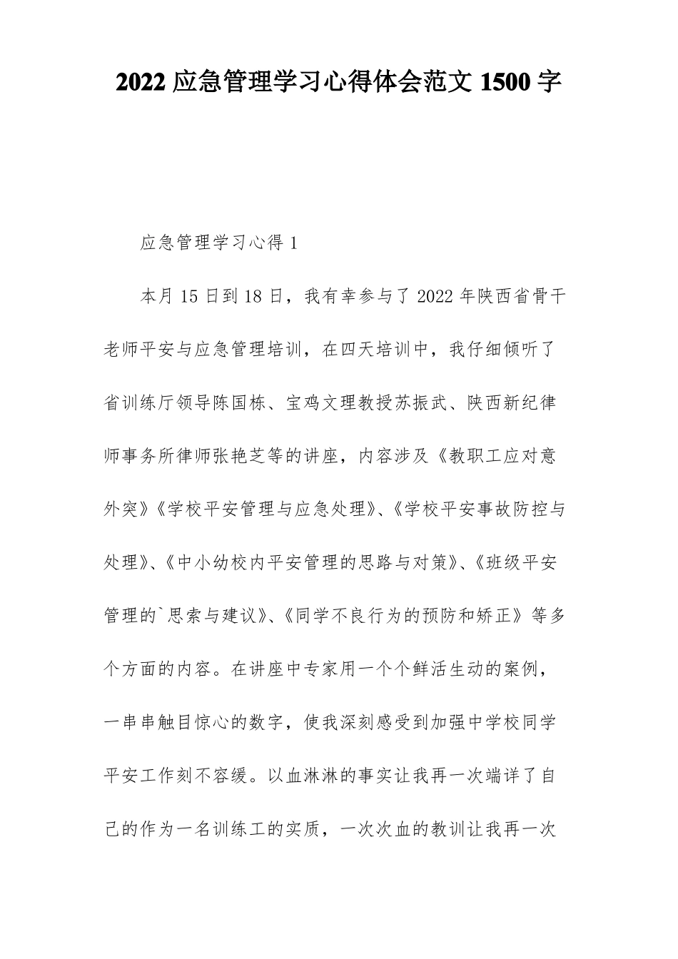 2022应急管理学习心得体会范文1500字_第1页