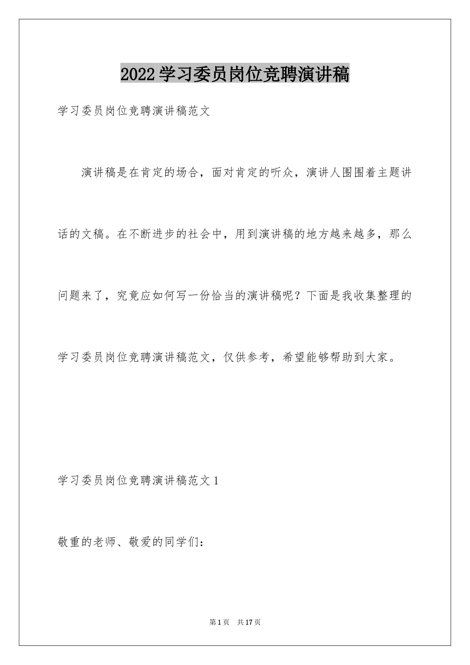 2024学习委员岗位竞聘演讲稿_第1页