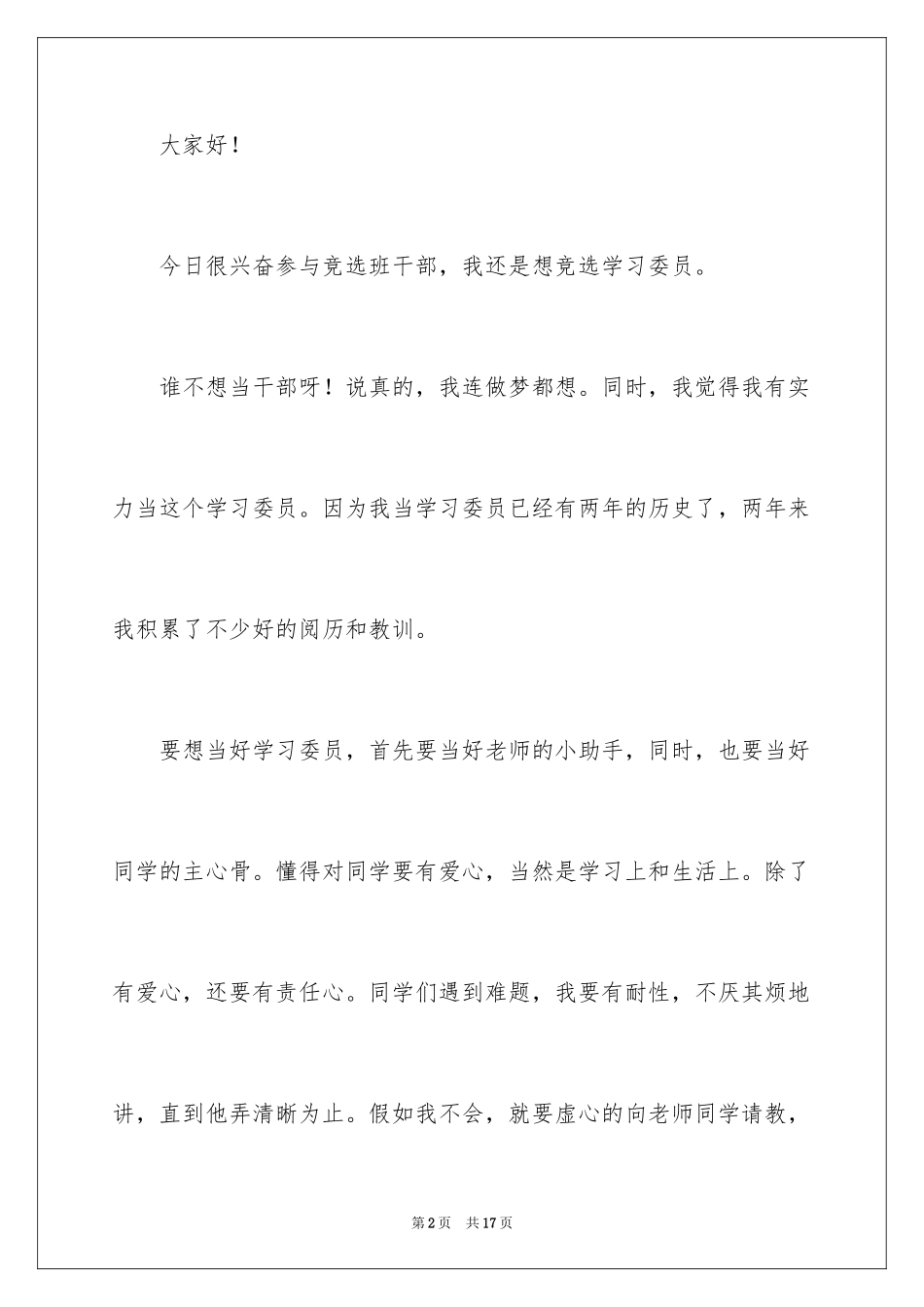 2024学习委员岗位竞聘演讲稿_第2页