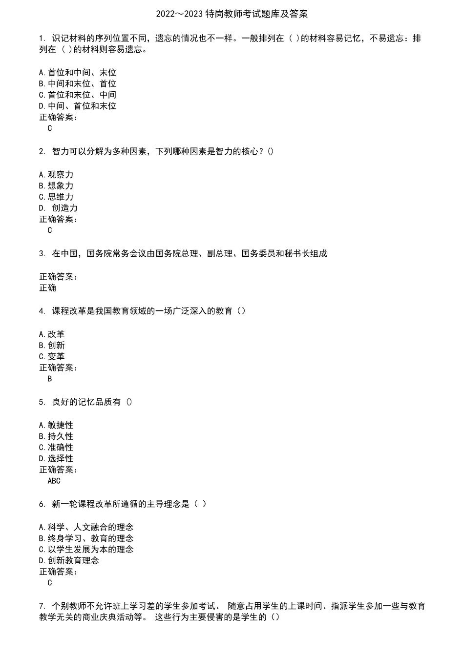 2022～2023特岗教师考试题库及答案参考87_第1页