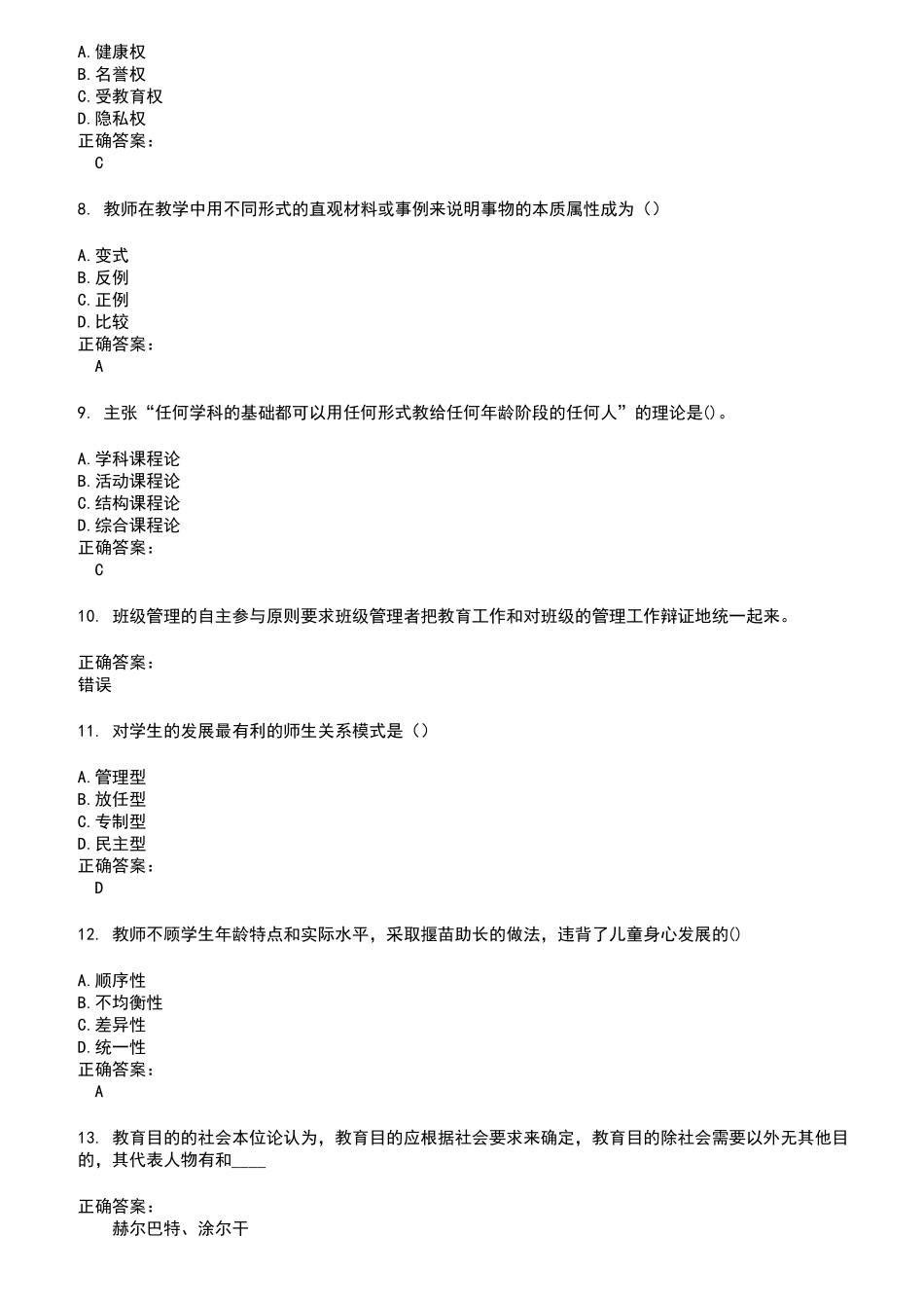 2022～2023特岗教师考试题库及答案参考87_第2页