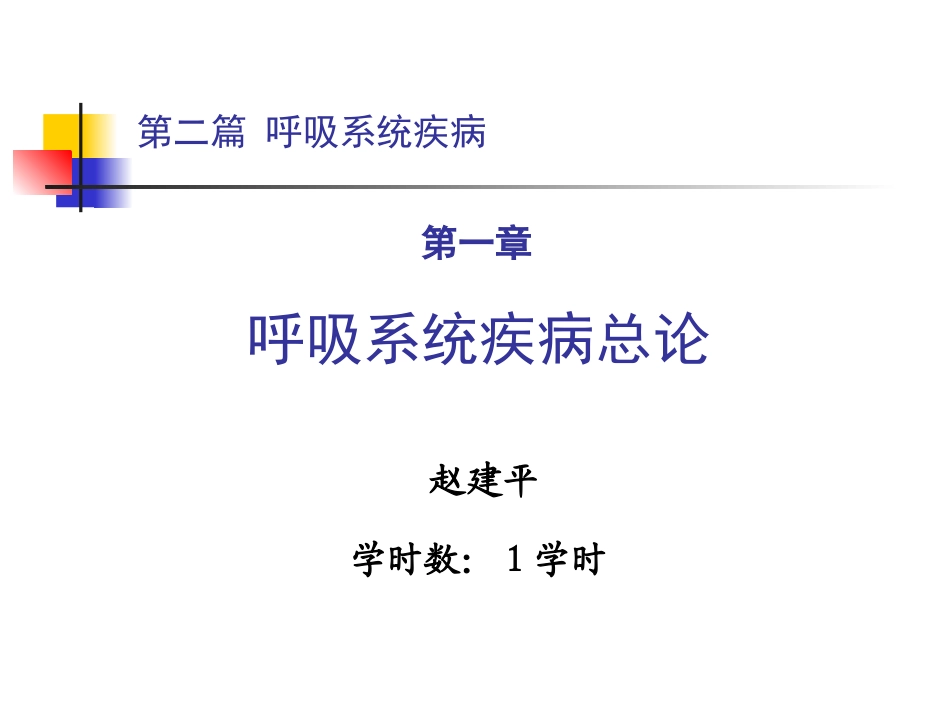 第二篇 第一章 呼吸系统总论1_第1页
