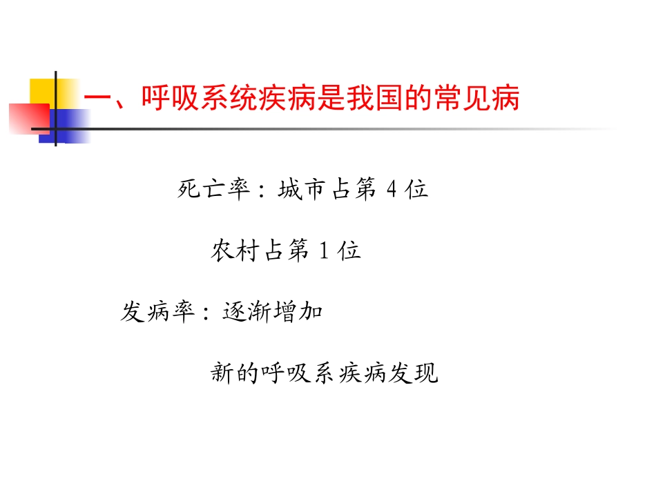第二篇 第一章 呼吸系统总论1_第3页
