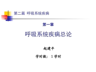 第二篇 第一章 呼吸系统总论1