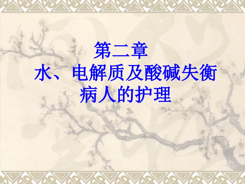 第二章+水、电解质及酸碱平衡失调病人的护理PPT[1]_第3页