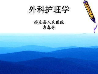 第二章+水、电解质及酸碱平衡失调病人的护理PPT[1]