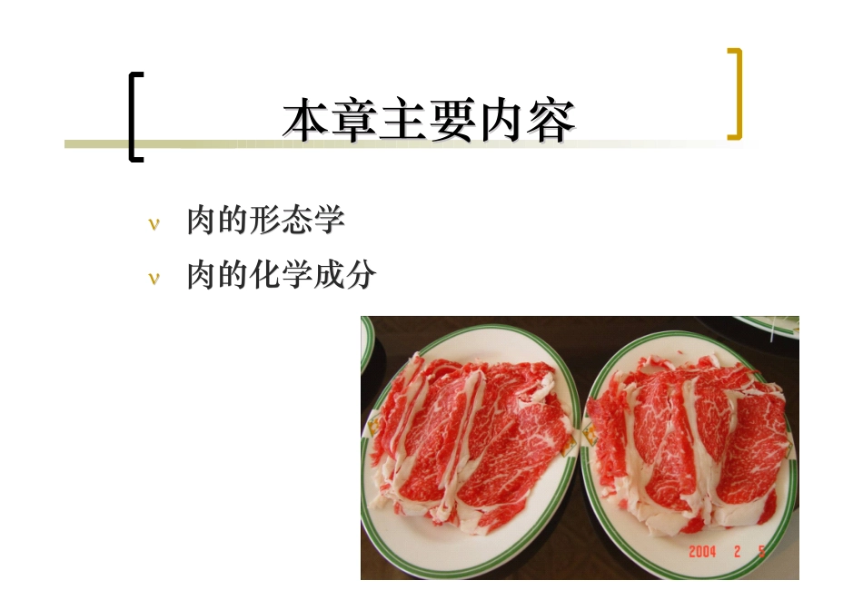 第二章肉的组织结构和化学成分_第2页