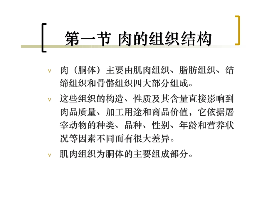 第二章肉的组织结构和化学成分_第3页
