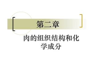 第二章肉的组织结构和化学成分