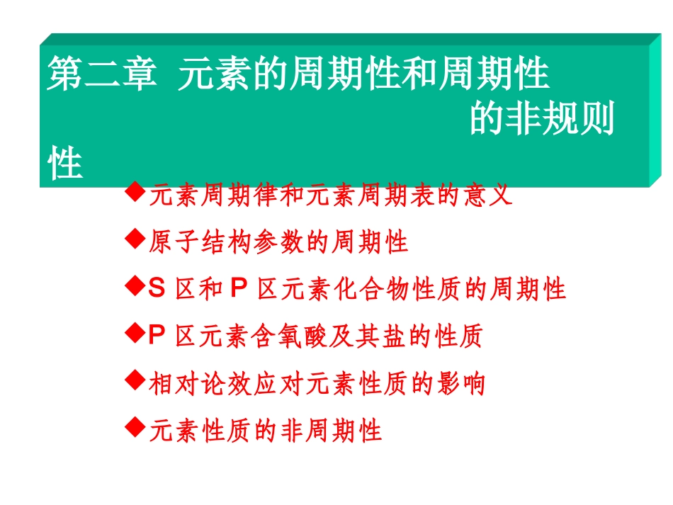 第二章元素周期性和非周期性_第1页