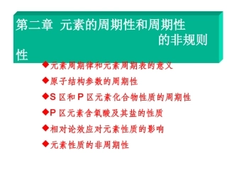 第二章元素周期性和非周期性