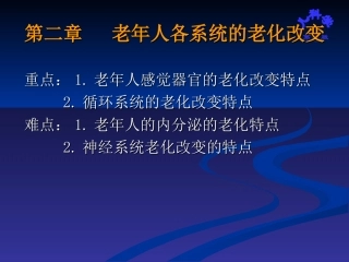 第二章-老年人各系统的老化改变(缺神经系统完)