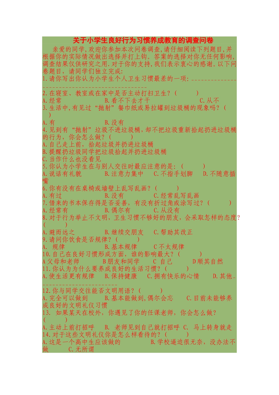 关于小学生良好行为习惯养成教育的调查问卷 (2)_第1页