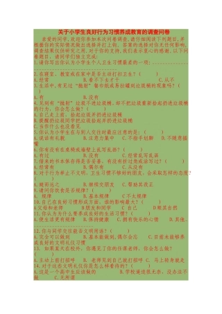 关于小学生良好行为习惯养成教育的调查问卷 (2)