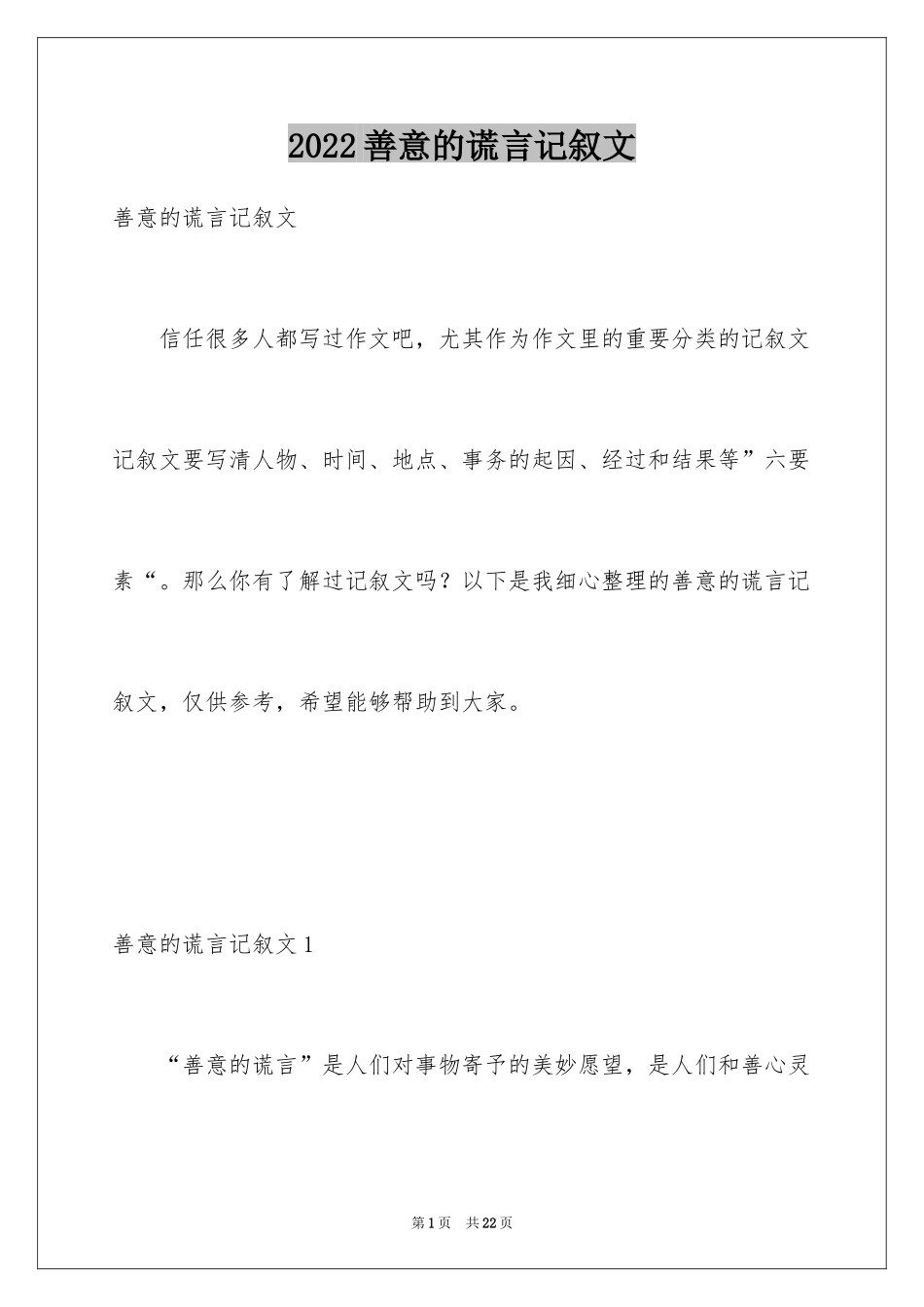 2024善意的谎言记叙文_第1页