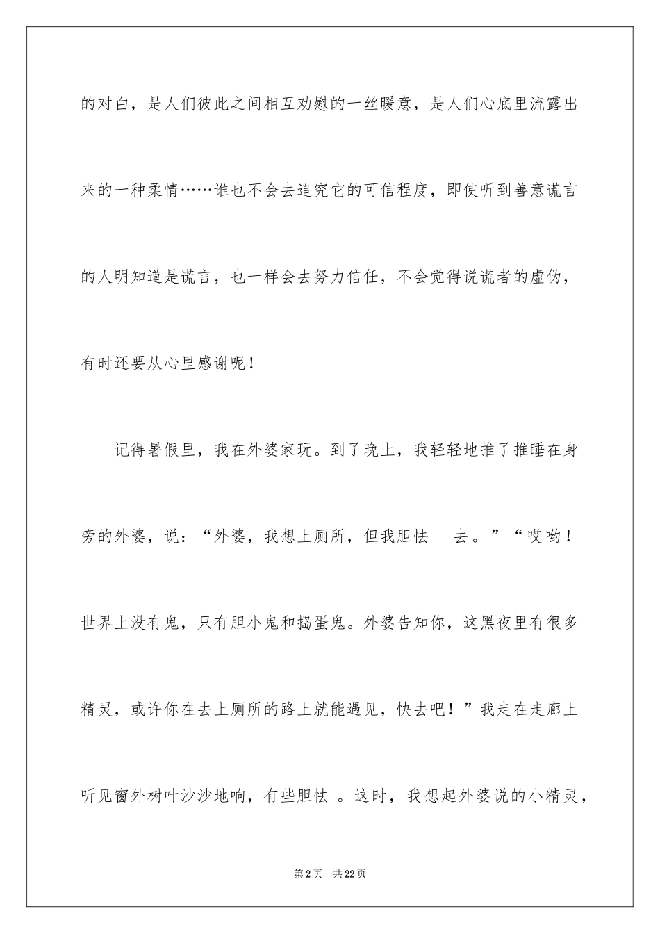 2024善意的谎言记叙文_第2页