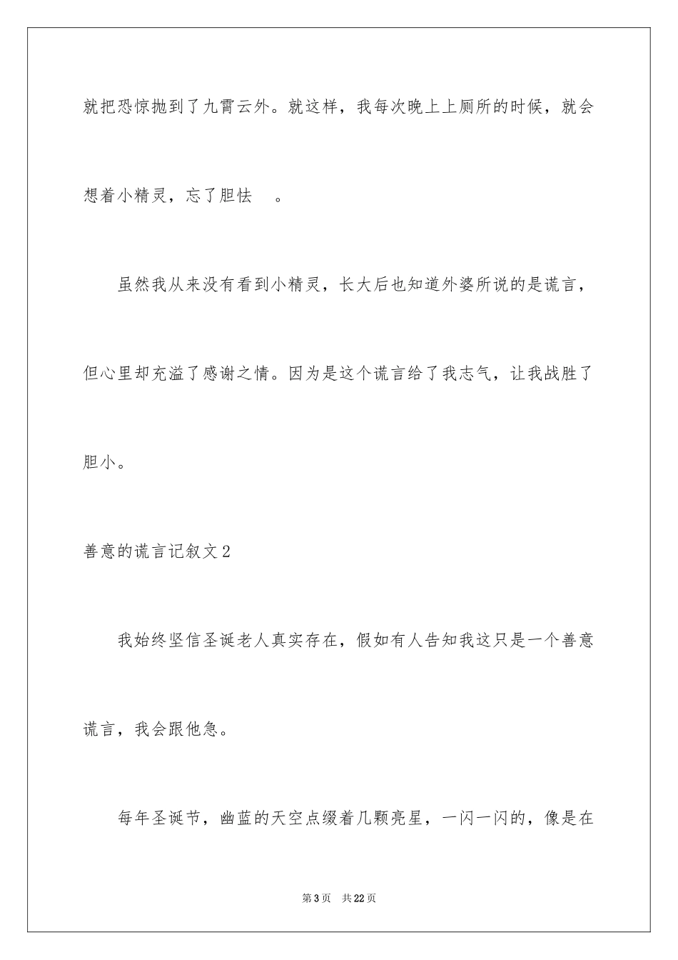 2024善意的谎言记叙文_第3页