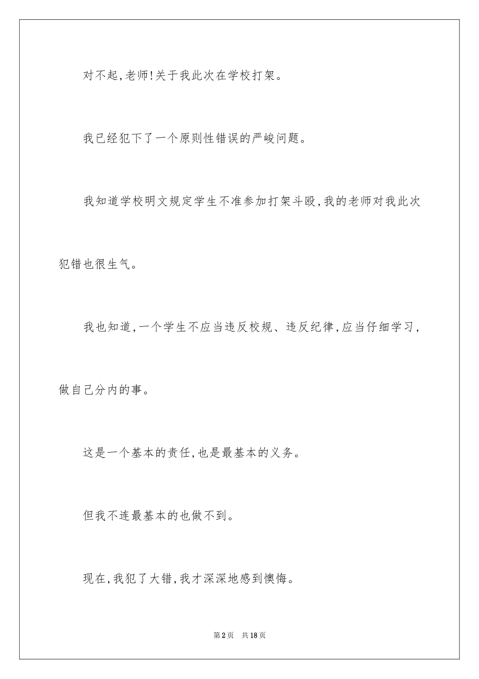 2024学生犯错检讨书_20_第2页