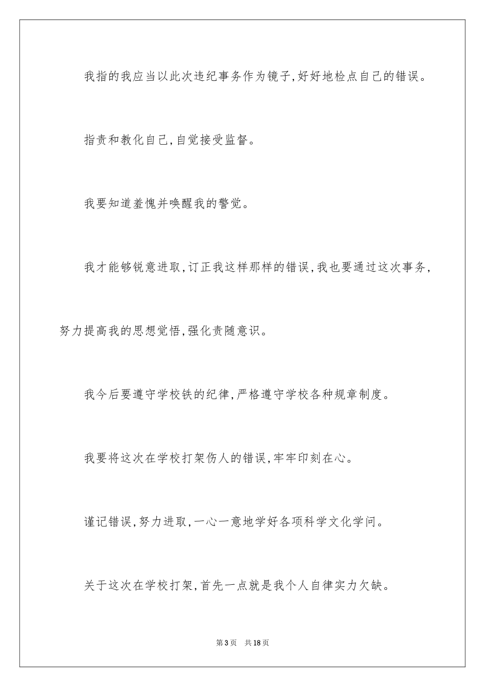 2024学生犯错检讨书_20_第3页