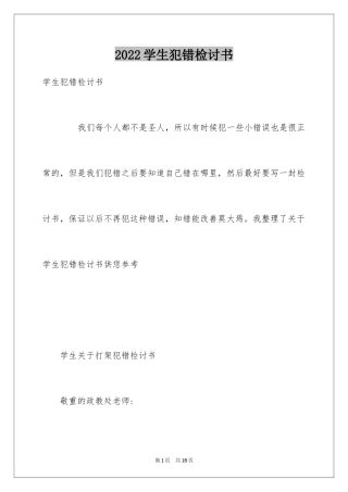 2024学生犯错检讨书_20