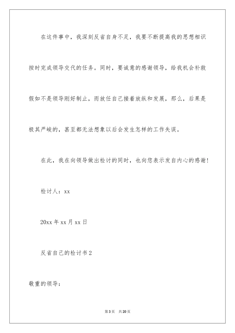2024反省自己的检讨书_第3页