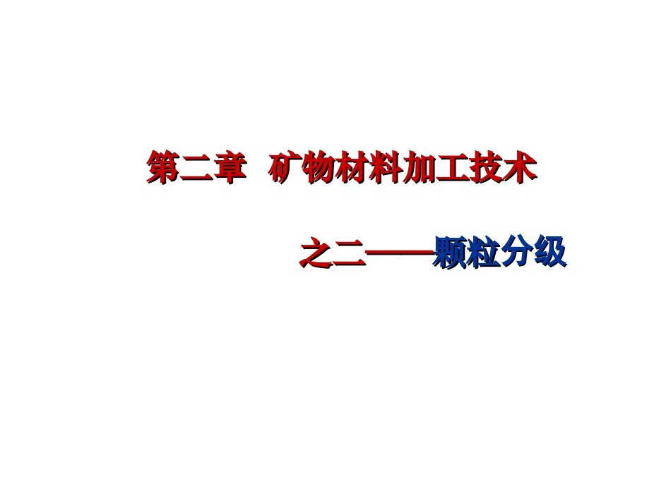 第二章筛分分级_第1页