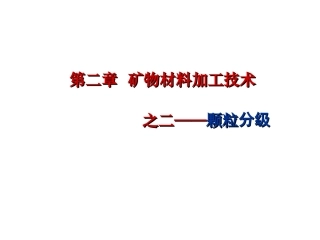 第二章筛分分级